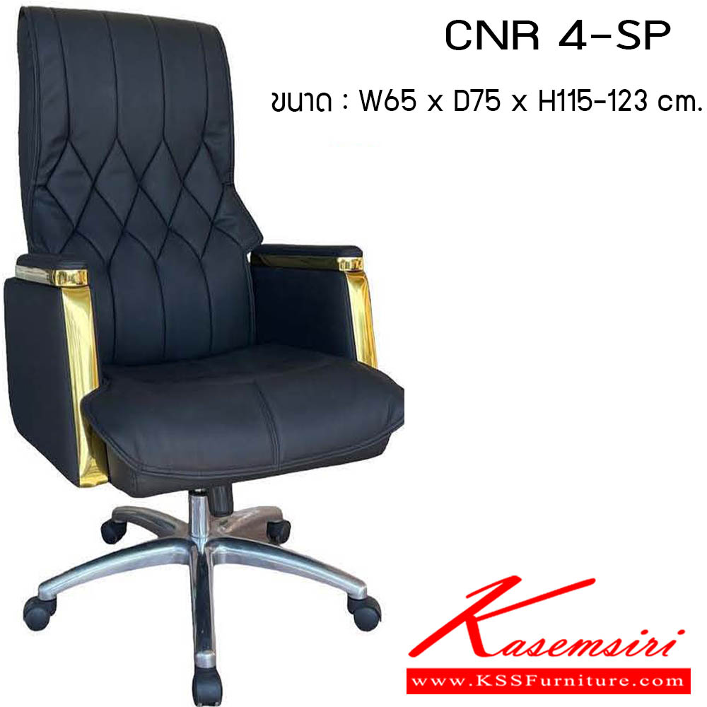 71740064::CNR 4-SP::เก้าอี้สำนักงาน รุ่น CNR 4-SP ขนาด : W65 x D75 x H115-123 cm. สามารถเลือกคิ้วได้ 3 สี : ทอง / เงิน / โรสโกลด์ เก้าอี้สำนักงาน CNR ซีเอ็นอาร์ ซีเอ็นอาร์ ซีเอ็นอาร์  ซีเอ็นอาร์ เก้าอี้สำนักงาน (พนักพิงสูง)
